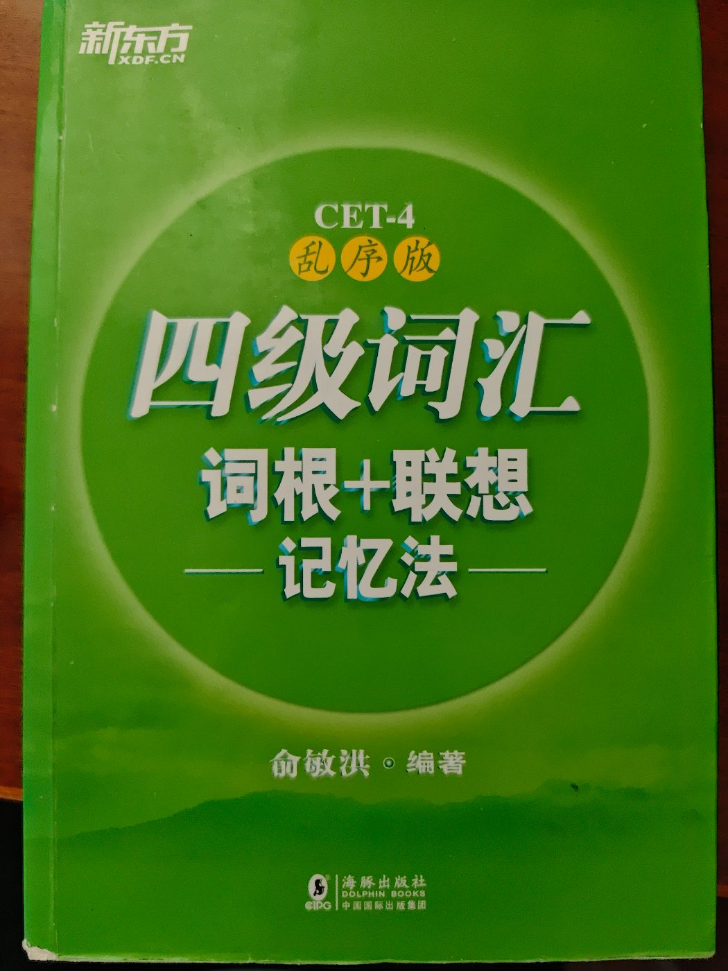 四级词汇词根+联想记忆法