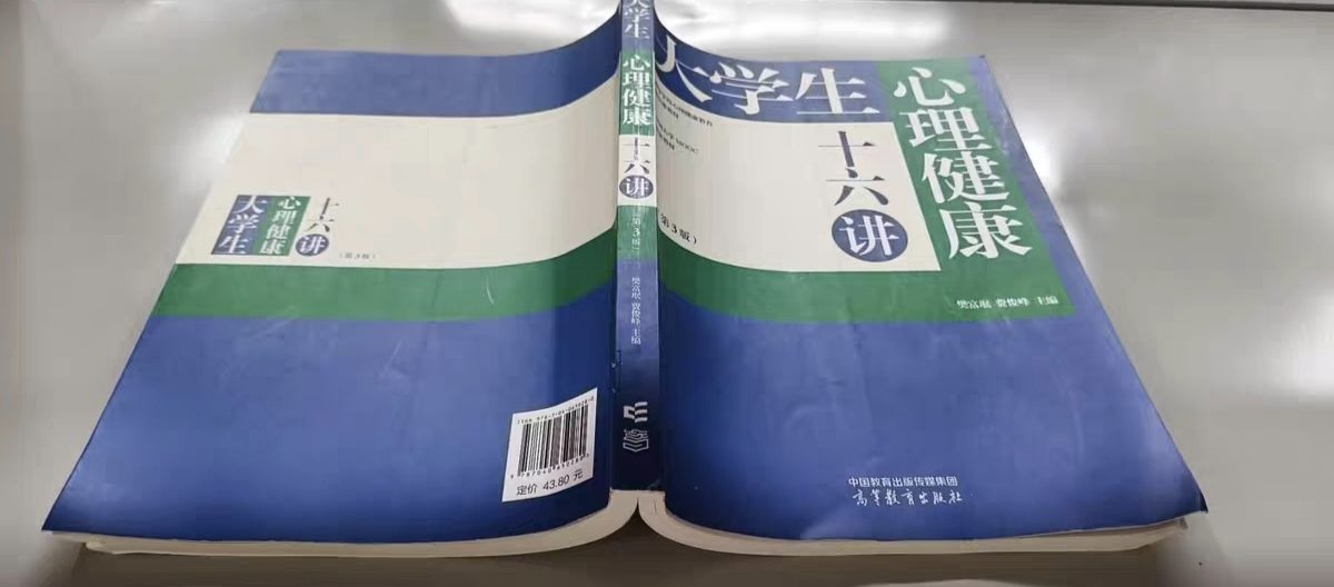 大学生心理健康十六讲（第3版）