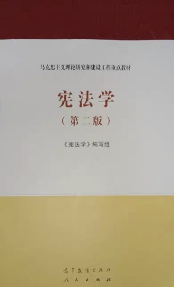 宪法学第二版